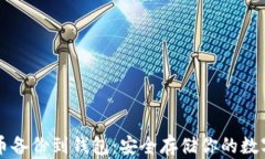 比特币备份到钱包：安全