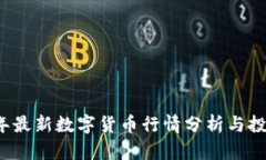 2023年最新数字货币行情分