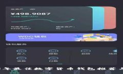 2023年最佳数字货币钱包推