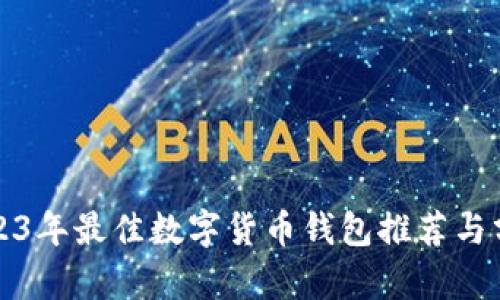 2023年最佳数字货币钱包推荐与分析