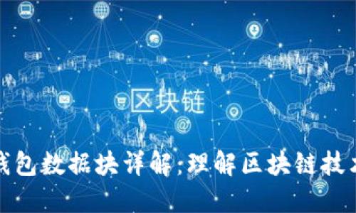 比特币钱包数据块详解：理解区块链技术的基础