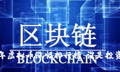 2023年虚拟币涨幅排行榜：谁是投资赢家？