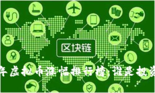 2023年虚拟币涨幅排行榜：谁是投资赢家？