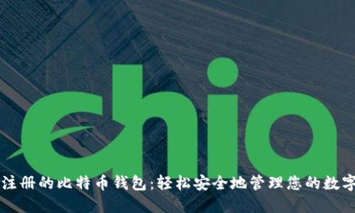 无需注册的比特币钱包：轻松安全地管理您的数字资产
