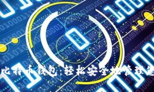 无需注册的比特币钱包：轻松安全地管理您的数字资产