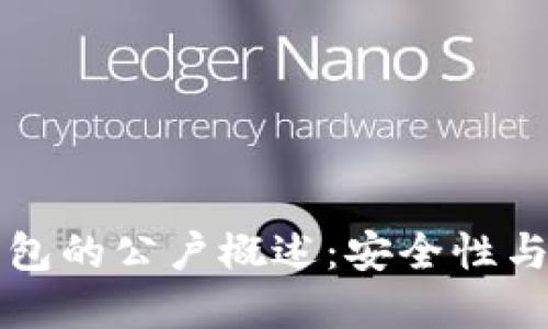 虚拟币钱包的公户概述：安全性与使用技巧