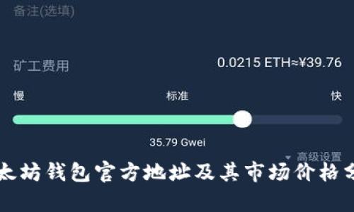 以太坊钱包官方地址及其市场价格分析