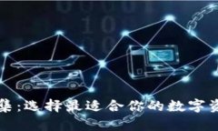 区块链钱包大全集：选择最适合你的数字资产存