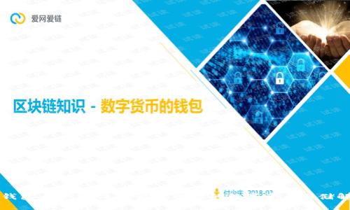 区块链钱包大全集：选择最适合你的数字资产存储解决方案