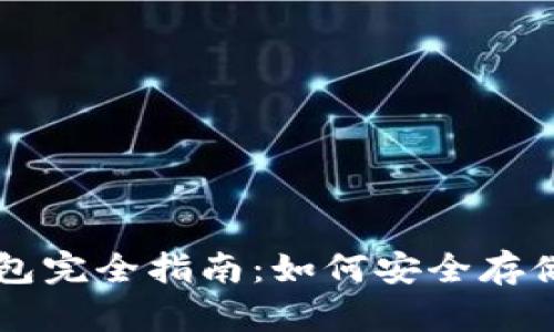 比特币网上钱包完全指南：如何安全存储和使用比特币