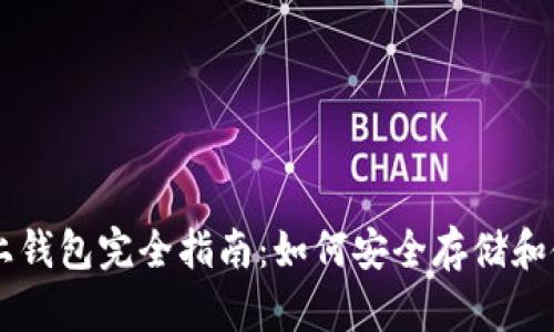 比特币网上钱包完全指南：如何安全存储和使用比特币