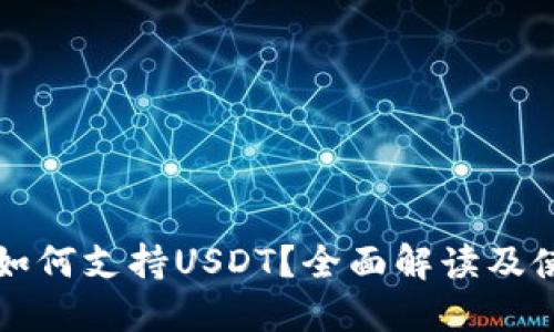 冷钱包如何支持USDT？全面解读及使用指南