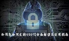 冷钱包如何支持USDT？全面解读及使用指南