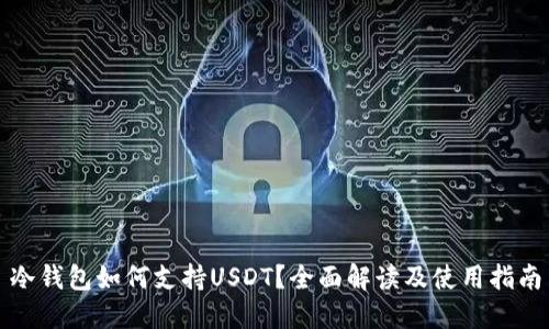 冷钱包如何支持USDT？全面解读及使用指南