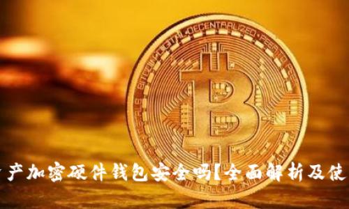 数字资产加密硬件钱包安全吗？全面解析及使用指南
