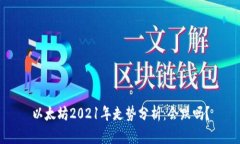 以太坊2021年走势分析：会跌吗？