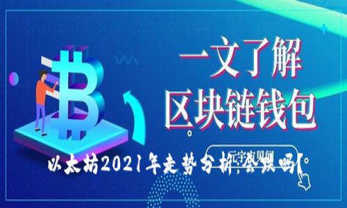 以太坊2021年走势分析：会跌吗？