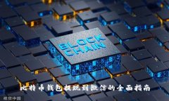 比特币钱包提现到微信的全面指南