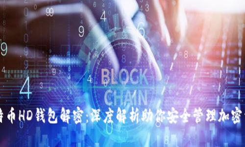 比特币HD钱包解密：深度解析助你安全管理加密资产