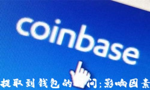 
比特币提取到钱包的时间：影响因素及建议