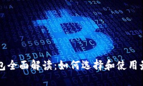 中国数字货币钱包全面解读：如何选择和使用最适合的数字钱包