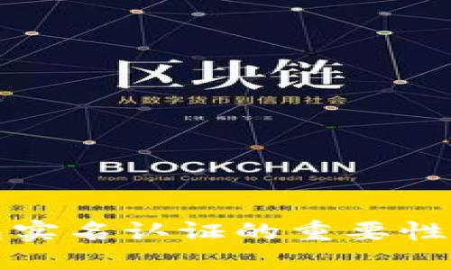 比特币钱包实名认证的重要性与流程详解
