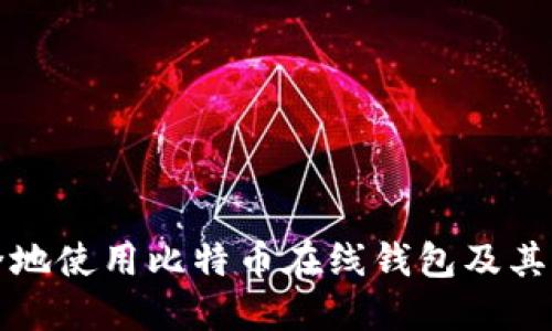 如何安全地使用比特币在线钱包及其私钥管理