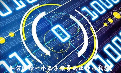 
如何选择一个无手续费的比特币钱包？