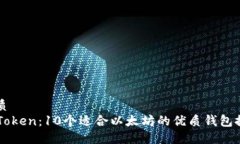 优质imToken：10个适合以太坊的优质钱包推荐