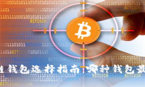 区块链钱包选择指南：哪种钱包最安全？