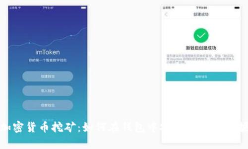 加密货币挖矿：如何在钱包中安全存储与挖掘