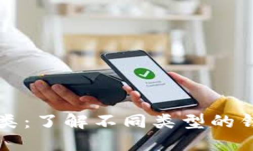 比特币钱包分类：了解不同类型的钱包及其优缺点