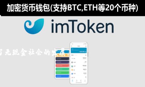 baioti最流行的数字钱包：选择适合你的电子支付方式/baioti  
数字钱包, 电子支付, 移动支付, 金融科技/guanjianci  

## 内容主体大纲

1. **引言**
   - 介绍数字钱包的兴起背景
   - 为什么选择数字钱包？

2. **数字钱包的定义**
   - 什么是数字钱包？
   - 数字钱包的基本功能

3. **最流行的数字钱包概述**
   - 各大数字钱包的市场份额
   - 主要数字钱包的特点与功能

4. **数字钱包的安全性分析**
   - 数据加密技术
   - 如何保护个人信息

5. **数字钱包的使用优势**
   - 便捷性
   - 下降的交易成本
   - 交易记录和管理

6. **数字钱包的未来发展趋势**
   - 新兴技术对数字钱包的影响
   - 行业预测与前景分析

7. **总结与选择指南**
   - 如何选择合适的数字钱包？
   - 数字钱包的使用建议

8. **相关问题解答**
   - 常见问题集合及解答
  
---

## 正文内容

### 引言

近年来，随着科技的迅猛发展，数字钱包逐渐成为了现代生活中不可或缺的一部分。尤其是在疫情后，越来越多的人开始重视非接触式支付，数字钱包便应运而生。它不仅改变了我们的消费习惯，还极大地提高了交易的便利性和安全性。本文将深入探讨数字钱包的流行原因及其选用方式。

### 数字钱包的定义

#### 什么是数字钱包？

数字钱包是指一个可以存储、管理和使用电子货币或信用卡信息的应用程序或平台。它可以通过智能手机、平板电脑或电脑进行访问，允许用户进行在线购物、支付账单以及转账等功能。

#### 数字钱包的基本功能

最基本的数字钱包功能包括资金存储、支付处理、交易记录、优惠券和奖励计划。此外，许多数字钱包还集成了社交功能，用户可以相互转账或分账。

### 最流行的数字钱包概述

#### 各大数字钱包的市场份额

目前市场上存在许多数字钱包，其中包括但不限于支付宝、微信支付、Apple Pay、Google Pay等。根据不同地区的市场需求和用户习惯，各大公司的市场份额也有所不同。

#### 主要数字钱包的特点与功能

例如，支付宝除了提供基本的支付功能外，还提供众多金融服务，如理财、借贷等。微信支付则利用用户的社交圈，便捷地实现转账和付款。Apple Pay和Google Pay更侧重于安全性和隐私保护。

### 数字钱包的安全性分析

#### 数据加密技术

数字钱包的安全性是用户最关心的问题之一。大多数数字钱包采用了高强度的加密技术，确保用户的交易信息和账户信息不会被泄露。具体来说，数据传输过程中会采用SSL加密，以防止中间人攻击。

#### 如何保护个人信息

用户在使用数字钱包时，也应注意个人信息的保护，例如，避免在公共网络下进行交易，定期更新密码，以及开启生物识别功能等。

### 数字钱包的使用优势

#### 便捷性

数字钱包的最大优势之一是使用的便捷性。用户只需通过应用程序即可完成交易，无需携带现金或信用卡，省去了找零的麻烦。

#### 下降的交易成本

相较于传统银行转账，数字钱包的交易费用通常要低得多，一些服务甚至是免费的，从而为用户节省了资金。

#### 交易记录和管理

数字钱包能够自动记录用户的消费情况，方便用户管理自己的财务信息，用户可以通过图表及数据分析了解自己的消费习惯。

### 数字钱包的未来发展趋势

#### 新兴技术对数字钱包的影响

未来，人工智能、区块链等新兴技术将进一步推动数字钱包的发展。这些技术不但提高了支付的安全性，也将数字钱包与其他金融服务相结合，提供更全面的理财方案。

#### 行业预测与前景分析

预计在未来几年中，数字钱包的使用率将持续上升，特别是在年轻用户中，将成为主流支付方式。同时，越来越多的商家将支持数字钱包，方便用户的支付体验。

### 总结与选择指南

#### 如何选择合适的数字钱包？

选择数字钱包时，用户应考虑几个因素，如兼容性、费用、功能和安全性。不同的需求会有不同的最佳选择。例如，经常旅行的人可能需要支持多种货币的数字钱包。

#### 数字钱包的使用建议

在使用数字钱包的过程中，用户需定期检查账户信息，确保没有异常交易，并尽量使用强密码和二次验证措施，增强账户的安全性。

### 相关问题解答

#### 问题1：数字钱包安全吗？

安全性是大多数用户最关心的问题。数字钱包通常采用高标准的数据加密技术，保护用户的财务信息。然而，用户也需要采取一些措施来保护自己的账户。

#### 问题2：数字钱包有哪些常见的类型？

常见的数字钱包类型包括充值钱包、银行卡钱包、二维码钱包等。不同类型的数字钱包适合不同的场景和需求。

#### 问题3：使用数字钱包需要支付费用吗？

这取决于具体的服务提供商。一些数字钱包可能收取交易费用，而另一些则提供免费的转账服务。了解这些费用可以帮助用户更好地做出选择。

#### 问题4：数字钱包与传统银行有什么区别？

数字钱包与传统银行的主要区别在于使用方式和便捷性。数字钱包可以随时随地使用，而传统银行则需要到指定地点办理。此外，数字钱包对用户的影响是更加实时和便捷的。

#### 问题5：如何选择合适的数字钱包？

选择合适的数字钱包时，用户应考虑个人需求、支持的支付方式、手续费、用户体验等多重因素。不同的数字钱包会在各个领域有不同的专长。

#### 问题6：数字钱包的未来发展趋势是什么？

数字钱包将在智能支付、AI技术、新兴金融服务等领域继续发展。未来的数字钱包可能会实现更加个性化和智能化的服务。

#### 问题7：数字钱包如何改变我们的支付习惯？

数字钱包通过提供快速、便捷的支付方式，改变了人们的消费方式。用户不再依赖现金或银行卡，转而采用电子支付，推动了无现金社会的发展。

以上是数字钱包相关的内容及问题解析，进一步探讨可为用户在选择和使用数字钱包时提供更多帮助。