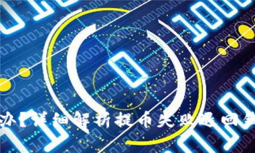 比特币提币失败怎么办？详细解析提币失败退回钱包的原因与解决方案
