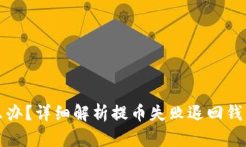 比特币提币失败怎么办？详细解析提币失败退回钱包的原因与解决方案