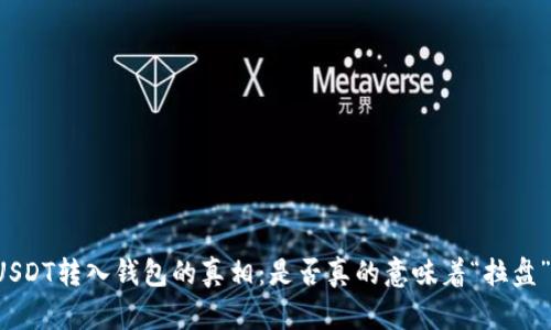 USDT转入钱包的真相：是否真的意味着“拉盘”？