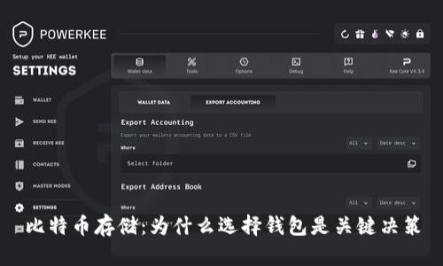 比特币存储：为什么选择钱包是关键决策