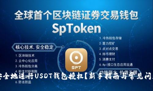 如何安全地进行USDT钱包授权？新手指南与常见问题解答