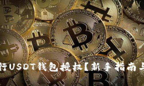 如何安全地进行USDT钱包授权？新手指南与常见问题解答
