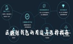 区块链钱包的用途与选择指南