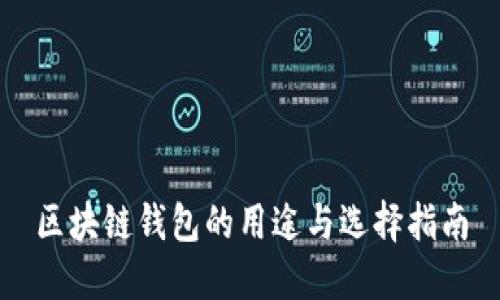 区块链钱包的用途与选择指南