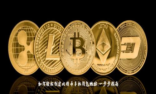 如何轻松创建比特币手机钱包地址：一步步指南