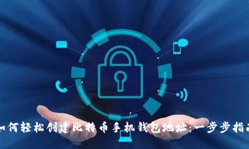 如何轻松创建比特币手机钱包地址：一步步指南