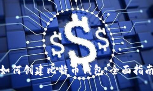 如何创建比特币钱包：全面指南