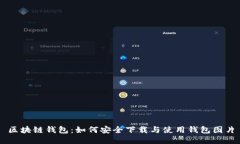 区块链钱包：如何安全下