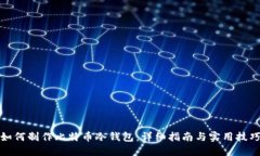 如何制作比特币冷钱包：