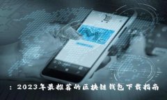 : 2023年最推荐的区块链钱