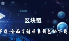 币易官方下载：全面了解