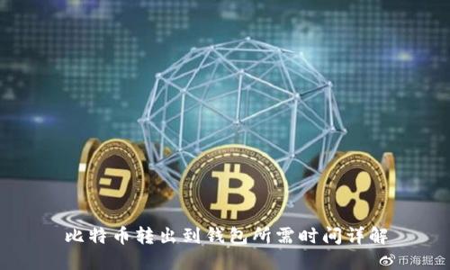 比特币转出到钱包所需时间详解