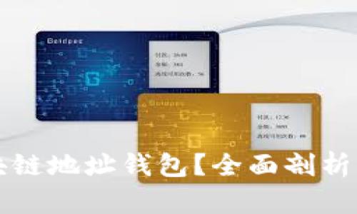 什么是区块链地址钱包？全面剖析及使用指南